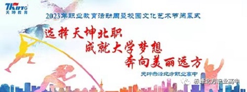 天坤赤峰北方职业高中职业教育活动周暨校园文化节闭幕式